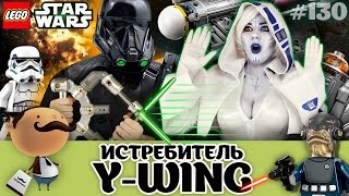 Обзор LEGO Star Wars 75172 Звёздный истребитель Ywing На самом деле R2D2 девушка [upl. by Eilliw]