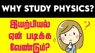 இயற்பியல் ஏன் படிக்க வேண்டும்  Why Study Physics  Tamil  Physics Show Tamil [upl. by Belldame551]