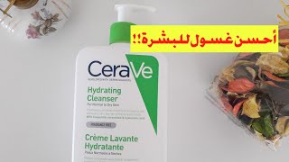 تجربتي مع أشهر غسول و مرطب للبشرة من CERAVE ،شاهدي الفيديو قبل الشراء [upl. by Eniortna]