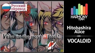 Vocaloid RUS cover Hitobashira Alice remake Harmony Team [upl. by Meta]