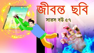 সারস বউ পর্ব ৫৭  জীবন্ত ছবি  Live pictures  Saras Bou 57 [upl. by Bird]