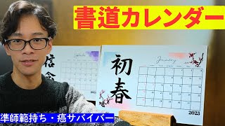 直筆書道カレンダーの販売開始！ポジティブな言葉のカレンダーをお見逃しなく！ [upl. by Rolan224]