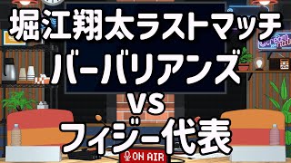 【ラグビー観戦】堀江翔太のラストマッチを見届けよう！バーバリアンズvsフィジー代表 [upl. by Maurits]