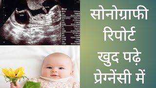 Pregnancy mein ultrasound report kaise padhen अल्ट्रासाउंड रिपोर्ट कैसे देखें पढ़ें की जानकारिय [upl. by Tarkany294]