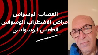 العصاب الوسواسيLa névrose obsessionnelle أعراض العصاب الوسواسي [upl. by Kcirtapnhoj]