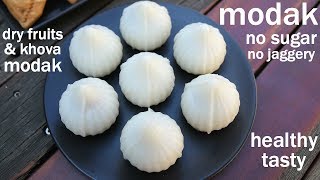 sugar free modak recipe  no sugar no jaggery modak  ganesh chaturthi recipes [upl. by Knowles]