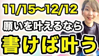 【開運したい人絶対見て】願いを書けば叶う❗️未来の開運を自分で創れる最強チャンス🌈 🌠20241115〜1212マヤ暦音響5の月🌠 [upl. by Etnauj]