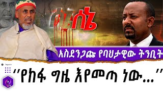 አስደንጋጩ የባህታዊው ትንቢት  quotየከፋ ግዜ እየመጣ ነው… Bahtawi Gebremeskel  Prophecy to Ethiopia  Addis Ababa [upl. by Fabrice]