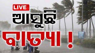 🔴Live  ଆସୁଛି ବାତ୍ୟା  Weather Update  Heavy Rain  Cyclone  Odisha  OTV [upl. by Akcinat]