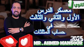 🔥معسكر الإنقاذ quotلطلاب اولى ثانويquot🔥شرح تلخيصي للدرس الاول والتاني والتالت »حساب مثلثات«💪🔥❤️ [upl. by Anitnoc4]