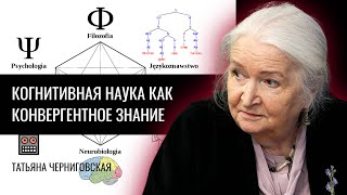 Когнитивная наука как конвергентное знание Татьяна Черниговская [upl. by Erodasi]