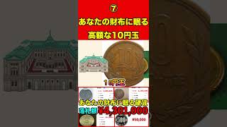 高額な10円玉⑦あなたの財布・家に眠る高額な硬貨とは…⁉︎絶対に使わないで！ お金 硬貨 紙幣 高価 プレミア 希少 付加価値 古銭 造幣局 財務省銀行記念硬貨貨幣買取 [upl. by Stanwin]