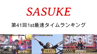 【SASUKE2023】第41回大会1st最速タイムランキング [upl. by Snevets]