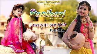 PANIHARI  SATRANGI LAHARIYA 2  SURESH CHOUDHARY  RAJASTHANI NEW SONG 2019 [upl. by Uno984]