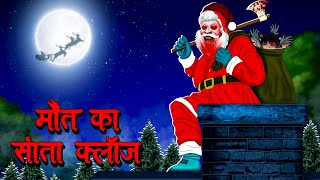 मौत का सांता क्लॉस  Maut Ka Santa Claus  Hindi Kahaniya  Stories in Hindi  Horror Stories [upl. by Jansson24]