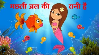 Watch Popular Children Hindi Nursery Rhyme Machli Jal ki Rani Hai For Kid [upl. by Enoed]