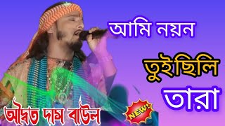 আমি নয়ন তুই ছিলে রে তারা ফিরে আয় অদ্বৈত দাস বাউলAmi noyon adwaita das baul [upl. by Otir]