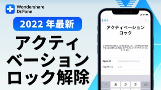 「2022年最新版」iPhone･iPadアクティベーションロックを強制解除する方法｜Wondershare DrFone [upl. by Neilson5]