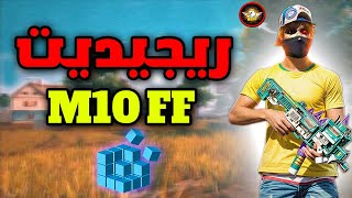 اخيرا كشف ريجيديت M10 FF للحواسيب REGEDIT SETTING M10 FF MSI BlueStacks [upl. by Cleodal931]