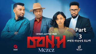 መዘዝ ተከታታይ ድራማ ክፍል 3 MEZEZE serial drama episode 3 [upl. by Eilujna596]