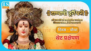 LIVE  Thanyachi Durgeshwari  Day 4  Tembi Naka [upl. by Pelagia]