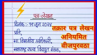 तक्रार पत्रलेखन अनियमित वीज पुरवठ्याबाबत तक्रार पत्र वारंवार खंडित होणाऱ्या वीज पुरवठ्याबाबत पत्र [upl. by Rae547]