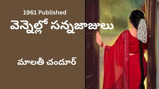 Vennello Sannajajulu Written by Malathi Chadur  Telugu Audio Story Read by Radhika [upl. by Gare79]