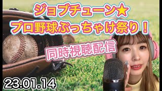 ジョブチューン★プロ野球ぶっちゃけ祭り！【同時視聴生放送】 [upl. by Francis]