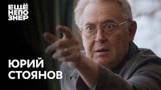 Юрий Стоянов «Вообще ничего смешного» ещенепознер [upl. by Yoshi]