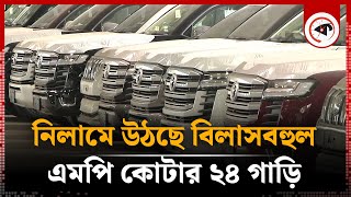 নিলামে উঠছে এমপি কোটার ২৪ বিলাসবহুল গাড়ি  Car Auction  Awami MP Car  Custom House  Chattogram [upl. by Eesdnil]