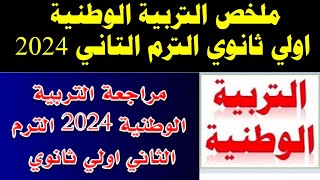 ملخص التربية الوطنية اولي ثانوي الترم التاني 2024 مش هيخرج عنها اي امتحانتربيه وطنيه اولي ثانوي [upl. by Adyht]