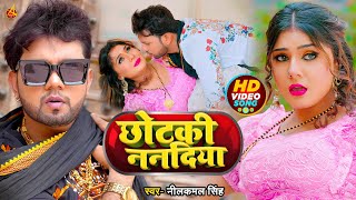 VIDEO  नीलकमलसिंह  छोटकी ननदिया  Neelkamal Singh  Chhotaki Nandiya  Bhojpuri Hit Song 2022 [upl. by Alyahsal]