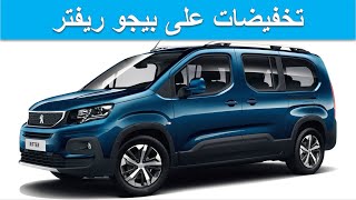 Peugeot Rifter 2022تخفيضات سيارة بيجو ريفتر الجديدة [upl. by Ziwot]