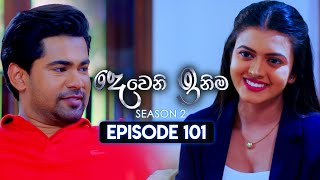 Deweni Inima දෙවෙනි ඉනිම  Season 02  Episode 101  26th February 2024 [upl. by Forras517]