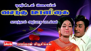 வசந்த மாளிகை டிஜிட்டல் இசையில்Vasantha Maligai Digital Songs [upl. by Derte]