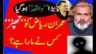 Fight between Imran Riaz Khan and Ali Amin Ghanda por  Imran ko Thapar kis nay mara exclusive [upl. by Ardnasella]