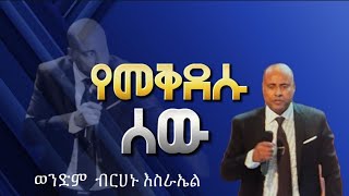 የመቅደሱ ሰው ወንድም ብረሃኑ እስራኤል EECF  Brehanu Esrael 03112024 [upl. by Olds302]