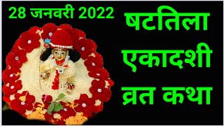 षटतिला एकादशी व्रत कथा shattila ekadashi vrat katha 2022 [upl. by Llerraj]