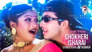 Chokheri Isharai  Bangla Movie Song  Shakib Khan  Munmun  Lattu Kosai  চোখেরি ইশারায় [upl. by Ilac]