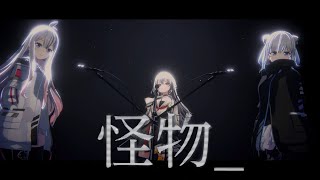 【歌ってみたCover】怪物MonsterYOASOBI 巫てんり×Tacitly vtuber [upl. by Rambert]