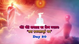 Day 20  ब्रह्मा बाप समान सदा मनसा शक्तियों से सेवा करने वाली मनसा शक्ति संपन्न सदा सफलतामूर्त भव [upl. by Annanhoj]