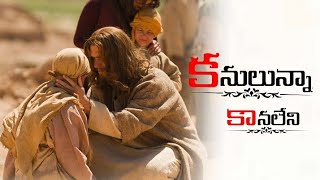 కనులున్నా కానలేని Kanulunna kanaleni Christian songs Jyo creations [upl. by Dannon922]