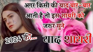 याद शायरी हिंदी 2024  New Sad Shayari In Hindi  Best Love Shayari 2024  shayari ke badshah [upl. by Vipul]