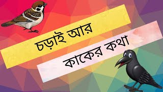 Charai aar Kaker Kotha  Bangla Golpo  Bengali Story  Upendra Kishore RoyChowdhury [upl. by Laux]