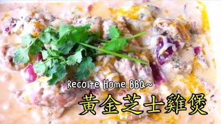 Recolte Home BBQ食譜～黃金芝士雞煲 [upl. by Barbra]