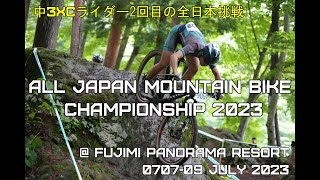 2023全日本マウンテンバイク選手権XCOジュニアユースクラス20230707 09 [upl. by Forta]