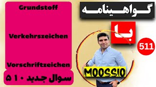 سوال جديد ٥١٠ گواهینامه آلمانی  ۲۰۲۴  به فارسی  Führerschein Fragebogen 🇩🇪 [upl. by Eelsew]