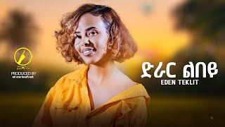 New Eritrean Music 2024  Eden Teklit  Drar Lbey  ድራር ልበይ [upl. by Ahnavas]