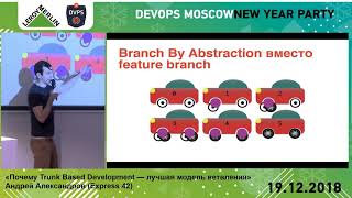 Почему Trunk Based Development — лучшая модель ветвления  Андрей Александров Express 42 [upl. by Ardnak712]