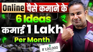 6 Online Money Making Ideas  1 लाख हर महीने कमाओ  Earn Online  SAGAR SINHA [upl. by Cyrilla]